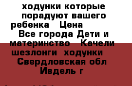 ходунки,которые порадуют вашего ребенка › Цена ­ 1 500 - Все города Дети и материнство » Качели, шезлонги, ходунки   . Свердловская обл.,Ивдель г.